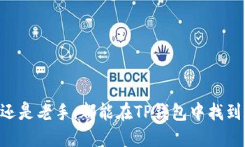 TP钱包是一款兼容多种公链及其资产的数字钱包应用。它支持的公链数量较多，包括但不限于以太坊（Ethereum）、波场（TRON）、EOS、Binance Smart Chain（BSC）、HECO等主流区块链平台。以下是对TP钱包支持的公链的详细介绍，以及其在这些公链上所能提供的服务。

TP钱包概述
TP钱包，作为一款多链数字资产管理工具，它不仅支持存储和管理各种加密货币，还为用户提供了方便快捷的交易和资产管理体验。用户可以轻松地在不同的公链之间转换资产，享受链上去中心化应用（DApp）带来的各种金融服务。

支持的主要公链
TP钱包当前支持的公链有多个，以下是几个主要的支持公链及其特点：
ul
    listrong以太坊（Ethereum）/strong：作为智能合约的先驱，以太坊拥有庞大的DApp生态系统，TP钱包为用户提供了安全的以太坊资产存储和管理功能。/li
    listrong波场（TRON）/strong：波场致力于建立去中心化的内容共享平台，TP钱包支持波场的TRC-20和TRC-10代币，为用户提供丰富的选择。/li
    listrongBinance Smart Chain（BSC）/strong：BSC是一个高性能的区块链，TP钱包允许用户在BSC上交易各类代币，享受更低的交易费用。/li
    listrongEOS/strong：EOS是一个高效的区块链平台，TP钱包支持EOS生态中的各种资产，给用户带来更多的选择空间。/li
    listrongHECO/strong：由火币生态系统推出的Heco链，TP钱包也进行了支持，为用户提供多样化的DeFi产品。/li
/ul

TP钱包的功能特点
TP钱包不仅仅是一个资产存储工具，更是用户接入整个区块链世界的一扇窗。以下是TP钱包的一些核心功能：
ul
    listrong多链支持/strong：支持多种公链，用户可以在一个钱包中管理多种资产，方便便捷。/li
    listrong去中心化交易/strong：TP钱包让用户能够直接在钱包中完成加密货币的交易，无需第三方平台，从而提高了安全性。/li
    listrong安全性/strong：TP钱包采用多重安全保护机制，私钥由用户自己掌控，确保用户资产的安全。/li
    listrongDApp浏览器/strong：用户可以直接在TP钱包中访问各种去中心化应用，参与DeFi、NFT等项目。/li
/ul

如何使用TP钱包
使用TP钱包非常简单，用户只需下载官方应用，进行注册和设置，然后就可以选择支持的公链开始资产管理。以下是使用步骤：
ol
    li下载并安装TP钱包应用。/li
    li创建新钱包或导入已有钱包，确保妥善保管助记词。/li
    li选择想要管理的公链，添加相应资产。/li
    li通过DApp浏览器查看和使用去中心化应用。/li
/ol

总结
TP钱包作为多链数字钱包，不仅为用户提供了支持多种公链的服务，还实现了安全、便捷的资产管理体验。无论你是新手还是老手，都能在TP钱包中找到适合自己的功能和服务。