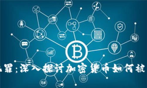 加密货币与犯罪：深入探讨加密货币如何被犯罪分子利用