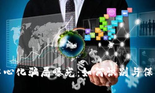 TP钱包去中心化骗局曝光：如何识别与保护您的资产