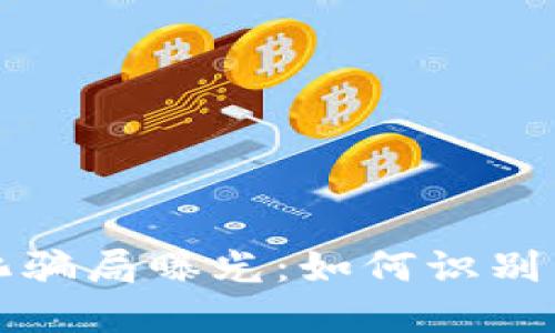 TP钱包去中心化骗局曝光：如何识别与保护您的资产