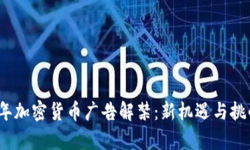 2023年加密货币广告解禁：新机遇与挑战并存