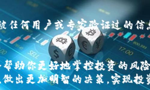   
jiaotit p钱包如何快速查看币的合约地址？/jiaoti  

t p钱包, 合约地址, 查看币种信息, 数字货币/guanjianci  

### 内容大纲

1. **引言**
    - 提出数字货币投资中合约地址的重要性
    - 简要介绍t p钱包的功能

2. **什么是合约地址？**
    - 合约地址的定义
    - 合约地址在数字货币中的功能

3. **t p钱包简介**
    - t p钱包的基本功能和优势
    - 为什么选择t p钱包进行交易？

4. **如何在t p钱包中查看币的合约地址**
    - 步骤一：打开t p钱包
    - 步骤二：选择要查看的币种
    - 步骤三：找到合约地址
    - 步骤四：复制合约地址

5. **通过合约地址获取更多信息**
    - 使用合约地址查询区块链浏览器
    - 如何验证币的真实性

6. **合约地址的重要性**
    - 合约地址如何避免诈骗
    - 投资者如何利用合约地址做出明智决策

7. **常见问题解答**
    - 在t p钱包中无法找到合约地址怎么办？
    - 如何确保合约地址的安全性？

8. **总结**
    - 强调合约地址在数字货币投资中的重要性
    - 鼓励读者用t p钱包安全交易

### 正文内容

引言
在数字货币的投资世界中，合约地址是一个至关重要的概念。对于每一种代币，合约地址就像是它在区块链上唯一的身份标识，帮助用户辨别不同的币种并确保交易的安全性。尤其是在如今数字货币市场上，各种代币层出不穷，了解如何查看和验证这些代币的合约地址显得尤为重要。
而t p钱包作为一种流行的数字货币钱包，其简洁友好的界面和多功能的特性使得许多用户选择它来进行交易。因此，掌握如何使用t p钱包查看币的合约地址，将会使你的投资更加安全和高效。

什么是合约地址？
合约地址是电子钱包中与某种特定数字货币或代币相联系的地址。这些地址在区块链上都是唯一的，每一个智能合约都有一个与之对应的合约地址。合约地址不仅标识了代币本身的位置，同时也存储了相关的数据，包括代币的持有信息、交易记录等。
可以说，合约地址在数字货币交易中扮演着至关重要的角色。它便是用户与数字货币网络之间的桥梁，通过它，用户能够验证该币种的真实性及其背后的项目。因此，在进行任何交易之前，查看合约地址都是一项不可或缺的步骤。

t p钱包简介
t p钱包是一款支持多种主流数字货币的电子钱包，因其安全性高、操作简便而受到广泛的欢迎。该钱包不仅可以存储和管理你的数字资产，还提供了实时的市场信息和交易功能，使得用户在交易过程中能够及时掌握市场动态。
使用t p钱包的一个重要原因是它的用户界面友好，即使是初学者也能迅速上手。通过简单的几步操作，用户便可以查看数字货币的合约地址，进行交易或者转账。这些功能使得t p钱包成为了广大投资者的首选。

如何在t p钱包中查看币的合约地址
在t p钱包中查看币的合约地址并不复杂，以下是简要的步骤：

步骤一：打开t p钱包。首先，确保你已经下载并安装了t p钱包，并用你的账户登录。

步骤二：选择要查看的币种。在主界面上，你会看到自己拥有的各类数字货币，找到你想要查看的币种，点击进入其详细信息页面。

步骤三：找到合约地址。在该币种的详细信息中，通常会有关于合约地址的标识，点击查看即可。

步骤四：复制合约地址。如果需要，可以将合约地址复制下来，以便在其他场合使用，比如查询区块链信息或与其他用户分享。

通过合约地址获取更多信息
一旦你得到了合约地址，接下来你可以通过各种区块链浏览器（如Etherscan或BscScan）查询更为详细的信息。这些浏览器提供了强大的数据分析功能，帮助你对代币及其历史交易进行全面的理解。
使用合约地址，你可以查看以下信息：
ul
    li代币的总供应量和流通量/li
    li交易哈希，方便查找你的交易记录/li
    li持币地址及其余额，帮助你了解这个代币的流动情况/li
/ul
通过以上方式，你能够验证该币种的真实性，确保自己在投资时不被诈骗。

合约地址的重要性
合约地址的重要性不言而喻。它不仅是代币的独特标识，更是投资者保护自己的安全网。使用错误的合约地址，可能会导致资金的损失或者投资的失败。因此，确认合约地址的真实性显得格外重要。
投资者可以利用合约地址来避免潜在的诈骗行为。例如，在收到以某种名义发来的投资建议时，可以通过合约地址核实该币种的合法性和可靠性，从而做出更加理性的投资决策。这样能够有效降低风险，提高投资成功的概率。

常见问题解答
在使用t p钱包查看合约地址时，用户可能会碰到一些问题。这里列出几个常见问题及解决方案：

问题一：在t p钱包中无法找到合约地址怎么办？
如果你在t p钱包中找不到合约地址，可以考虑更新钱包的版本，确保软件是最新的。同时也可以检查是否选择了正确的币种。若仍然无法找到，建议联系t p钱包的客服寻求帮助。

问题二：如何确保合约地址的安全性？
确保合约地址安全的一种办法是通过多个区块链浏览器交叉验证。同样，查阅相关的项目社区或官方网站，获取合约地址是否被任何用户或专家验证过的信息。避免随意从不明来源获取合约地址，这样能大大提高你的投资安全性。

总结
综上所述，合约地址在数字货币投资中扮演着不可或缺的角色。在使用t p钱包进行交易时，学习如何查看和验证合约地址将会帮助你更好地掌控投资的风险。
t p钱包以其友好的操作界面和丰富的功能，使得查看合约地址变得简单而快捷。希望本文能帮助你在数字货币的投资旅程中，做出更加明智的决策，实现投资收益的最大化。
