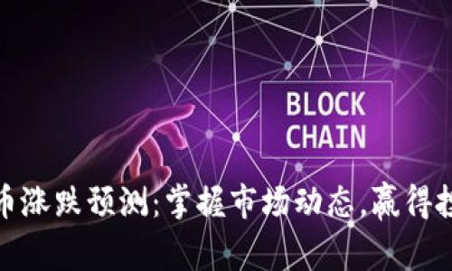 加密货币涨跌预测：掌握市场动态，赢得投资先机