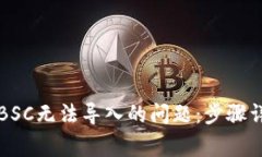 解决TP钱包电脑端BSC无法导入的问题：