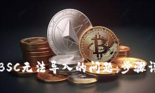 解决TP钱包电脑端BSC无法导入的问题：步骤详解与常见解决方案