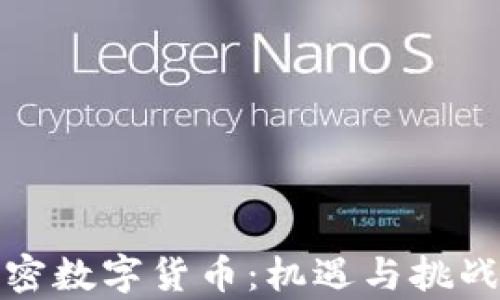 
越南加密数字货币：机遇与挑战全解析