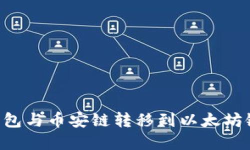如何将TP钱包与币安链转移到以太坊链：完整指南