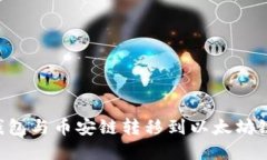 如何将TP钱包与币安链转移到以太坊链