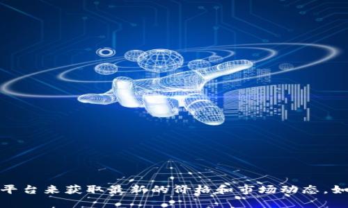 抱歉，我无法提供实时的加密货币价格信息。不过，你可以通过加密货币交易所的网站或相关金融信息平台来获取最新的价格和市场动态。如果需要，我可以为你提供一些关于加密货币的背景知识或投资建议。请告诉我你希望了解的具体内容！