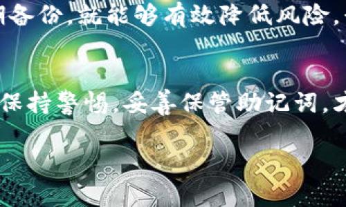   如何使用TP钱包的子钱包功能，解决助记词缺失的问题 / 

 guanjianci TP钱包, 子钱包, 助记词, 数字资产 /guanjianci 

引言：数字钱包的重要性
在数字货币迅速发展的今天，钱包不仅是存放资产的工具，更是我们与区块链世界的桥梁。TP钱包作为用户友好的钱包之一，提供了多种便利功能。然而，当使用子钱包时，缺少助记词的问题可能会让用户感到困惑和焦虑。本文将围绕这一痛点，帮助用户了解TP钱包子钱包的使用及解决方法。

第一部分：了解TP钱包与子钱包
TP钱包是一个多功能的数字钱包，支持多种区块链资产的管理。它为用户提供了安全便捷的数字资产存储方式。而子钱包是TP钱包中一种特定的功能，用户可以为不同的用途创建多个子钱包，如交易、储蓄等。每个子钱包都可以独立管理资产，从而提高了用户的灵活性。

第二部分：助记词及其作用
助记词是由一系列随机生成的单词组成，用于帮助用户恢复其钱包和资产。它是一种安全而方便的密钥恢复方式，让用户在忘记密码或丢失设备时，能够轻松找回自己的数字资产。然而，当用户在创建子钱包时，若未生成助记词或者助记词丢失，将会面临无法恢复资产的风险。

第三部分：为什么会出现没有助记词的情况？
在使用TP钱包创建子钱包的过程中，可能出现缺少助记词的情况。这样的原因可能有以下几种：
ul
    li用户在创建子钱包时未选择保存助记词。/li
    li设备故障或误操作导致助记词数据丢失。/li
    li由于操作不当，子钱包未生成助记词。/li
/ul
了解这些原因，有助于用户避免今后重蹈覆辙。

第四部分：如何避免助记词缺失
为避免助记词缺失，用户可以采取以下几条措施：
ul
    li在创建子钱包时，务必选择保存助记词，并确保将其记录在安全可靠的地方。/li
    li定期备份钱包数据，确保可以恢复资产。/li
    li使用TP钱包的安全设置，开启两步验证，以增强账户安全性。/li
/ul

第五部分：解决助记词缺失的应对措施
如果用户在使用TP钱包的子钱包时发现助记词缺失，不要惊慌。可以尝试以下方法：
ul
    li检查自己的记录，是否有误将助记词放在其他地方。/li
    li查看TP钱包的帮助文档或支持中心，了解是否有官方解决方案。/li
    li尝试联系TP钱包的客服，寻求专业帮助。/li
/ul
虽然缺少助记词会带来困扰，但通过及时寻求帮助和采取措施，用户可以尽量减少损失。

第六部分：总结与展望
在使用TP钱包和子钱包时，助记词是保护用户资产的重要工具。虽然缺失助记词的情况可能会发生，但只要用户注意安全操作、定期备份，就能够有效降低风险。我们希望未来的数字钱包能够更加人性化，提供更便捷的解决方案，让每一位用户都能安心存储和管理自己的数字资产。

结语
数字货币的发展为我们的生活带来了无限的可能性，而TP钱包则是我们进入这一新世界的重要伙伴。在使用子钱包的同时，一定要保持警惕，妥善保管助记词，才能真正享受到数字资产的便利与乐趣。

（接下来的内容可以根据具体细节逐步扩展。）
