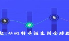 加密货币的崛起：从比特币诞生到全球