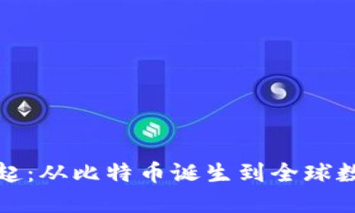 加密货币的崛起：从比特币诞生到全球数字货币的未来