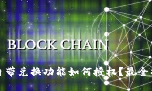 TP钱包自带兑换功能如何授权？最全操作指南