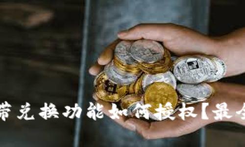 TP钱包自带兑换功能如何授权？最全操作指南