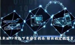 苹果最新版TP钱包下载安装指南：轻松