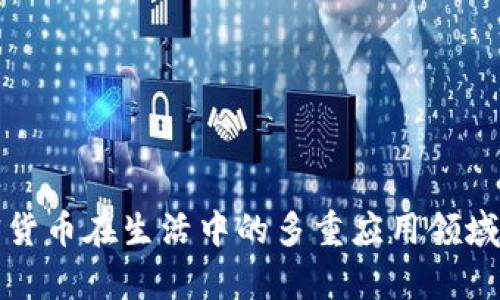 加密货币在生活中的多重应用领域解析