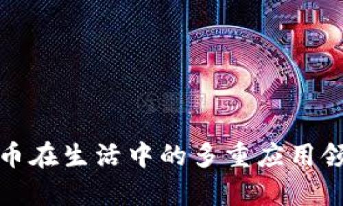 加密货币在生活中的多重应用领域解析