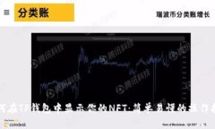 如何在TP钱包中显示你的NFT：简单易懂