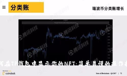 如何在TP钱包中显示你的NFT：简单易懂的操作指南