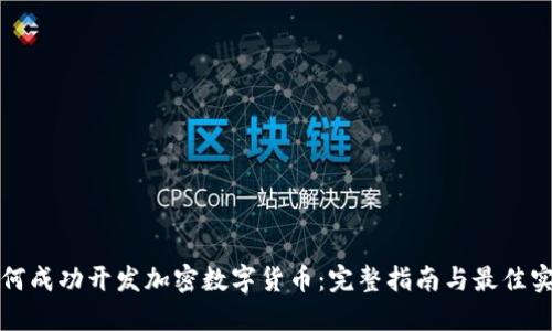 如何成功开发加密数字货币：完整指南与最佳实践