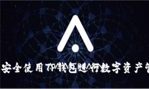如何安全使用TP钱包进行数字资产管理？