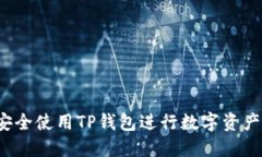 如何安全使用TP钱包进行数字资产管理
