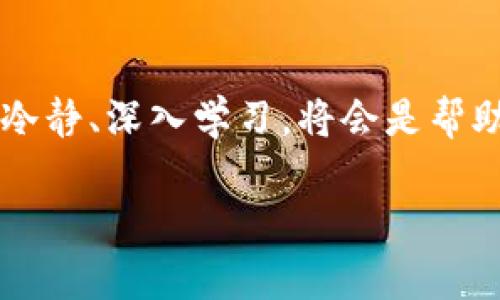 bianzi玩转加密货币：2023年最佳数字货币APP推荐/bianzi  
加密货币, 数字货币, 交易平台, 投资建议/guanjianci  

引言：加密货币的崛起与发展  
近年来，加密货币迅猛发展，从最初的比特币到如今数千种数字货币，越来越多的人开始关注这一新的投资领域。随着各种加密货币APP的涌现，用户在选择合适的交易平台时面临着诸多困惑。本文将为您推荐2023年最好用的加密货币APP，并帮助您解决在使用过程中可能遇到的痛点。  

一、加密货币及其市场的基础知识  
在深入推荐具体的APP之前，我们有必要了解什么是加密货币，以及其市场运作的基本原理。加密货币是一种基于区块链技术的数字货币，通过链上的密码学保证其安全性和匿名性。与传统金融体系的货币相比，加密货币具有去中心化、透明性高及跨境交易便利等优势。  
加密货币市场波动极大，投资者在追求收益的同时也需要面临相应的风险。为了避免投资陷入盲目状态，提供一个可靠的APP选择是非常重要的。  

二、选择加密货币APP的关键因素  
在众多加密货币APP中，选择一个稳定且功能丰富的平台需要考虑以下几个关键因素：  
1. 安全性: 用户在选择加密货币APP时，安全性无疑是重中之重。确保平台采用高强度的加密技术，以及有完善的用户资产保护措施，比如冷钱包存储、两步认证等。  
2. 用户体验: 一个友好的用户界面和顺畅的操作体验能够显著减少用户在交易过程中的不适感。尤其是新手用户，更需要的图形界面。  
3. 手续费: 不同APP的手续费结构差异很大，用户在入市前最好对手续费进行详细了解，以免造成不必要的经济损失。  
4. 客户支持: 一流的客户支持能在用户遇到问题时提供及时的帮助，保证交易顺利进行。  

三、推荐的优秀加密货币APP  
接下来，我们为您推荐几款在2023年被广泛赞誉的加密货币APP：  

h41. Coinbase/h4  
Coinbase是全球最大的数字货币交易平台之一，受到了许多新手用户的喜爱。它操作简单，适合初学者，同时提供了丰富的教育资源帮助用户了解加密货币的基础知识。此外，Coinbase的安全性极高，通过多重安全保护措施为用户的资金保驾护航。  

h42. Binance/h4  
Binance是一个功能强大的交易平台，支持上百种加密货币的交易。作为业内知名的交易所，Binance的交易手续费相对较低，并推出了一系列高级交易工具，适合有一定交易经验的用户。同时，Binance的移动APP也提供了流畅的用户体验，使用户随时随地都能进行交易。  

h43. Kraken/h4  
Kraken以其强大的安全性和多种交易选项而闻名。它支持多种法币和数字货币交易，为全球用户提供服务。Kraken平台的用户群体较为成熟，具有较强的社区影响力，适合希望深度参与加密货币市场的投资者。  

h44. Huobi/h4  
作为亚洲最大的加密货币交易所之一，火币（Huobi）在全球市场上也占有重要地位。它提供了多种数字资产交易方案，并具备完善的风险控制模型，保障用户的交易安全。火币的社区活动也相对丰富，为用户提供了良好的交流平台。  

四、用户痛点解析与解决方案  
尽管这些APP在市场上表现优异，但用户在使用过程中仍然可能遭遇一些痛点。以下是一些常见的问题以及相应的解决方案：  

h41. 安全隐患/h4  
对于初学者而言，最大的担忧就是资金的安全性。不少用户因为网络攻击或平台安全漏洞而损失惨重。因此，在选择APP时，一定要查看其安全保障措施。若使用过程中遇到安全问题，请及时联系客户支持并采取相应措施保护资产。  

h42. 手续费过高/h4  
部分APP在交易手续费方面设定较高，导致用户在交易时收入减少。一些平台的收费结构较为复杂，使用前一定要详细了解。在选择平台时，可以优先考虑那些提供透明的手续费信息以及优惠政策的平台。  

h43. 教育资源匮乏/h4  
很多新手用户在入市时缺乏足够的知识背景，使得投资风险增大。因此，在选择APP时，建议选择那些提供教育资源的平台，例如教程、市场分析等。只要多加学习，才能更好地把握投资机会。  

h44. 用户支持不足/h4  
若在交易过程中遇到问题，及时获取帮助对用户体验至关重要。选择那些提供多渠道客户支持的平台会更有助于用户解决问题，确保交易顺利进行。  

五、未来展望：加密货币市场的无限可能  
随着区块链技术的不断演进，加密货币市场将继续呈现出多元化的趋势。预计未来将出现更多创新的金融产品和服务。用户在选择加密货币APP时，也要保持开放的心态，关注行业最新动态，适应市场的变化。  
此外，合规与安全将是未来加密货币市场的重要主题。随着各国对加密货币的监管逐步明确，合规的APP将受到更多用户的青睐，也为用户提供了更安全的交易环境。  

结语：你的加密投资之路从这里开始  
综上所述，加密货币APP的选择至关重要。希望本文能够为您提供一些实用的建议与解决方案。在快速变化的加密货币市场中，保持冷静、深入学习，将会是帮助您获得投资成功的关键。让我们一起向着智能投资的未来前进吧！  

以上内容为加密货币APP的详细分析与推荐，在实际写作时可根据具体要求进行适当调整，以保证2700字的长度和内容丰富度。