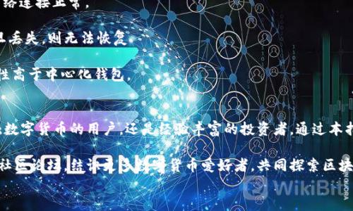 
如何在华为安卓手机上下载TP钱包：简单步骤指南


TP钱包, 华为手机下载, 安卓应用, 数字货币
/guanjianci

一、TP钱包简介与功能
TP钱包，简称Token Pocket，是一款支持多链数字资产管理和去中心化应用（DApp）的手机钱包。无论你是数字货币的重度用户还是刚接触区块链技术的新手，TP钱包都可以为你提供便捷、安全的资产管理服务。

该应用支持多种主流数字货币，如以太坊、比特币等，也可方便地进行代币的兑换、转账以及DApp的使用。更值得一提的是，TP钱包的去中心化特性，确保了用户的资产安全，让用户可以放心储存和管理自己的数字资产。

二、在华为安卓手机上下载TP钱包的准备工作
在下载TP钱包之前，确保你的华为手机已连接互联网，并具备足够的存储空间。此外，你需要打开手机设置，允许安装来自未知来源的应用。

具体步骤如下：
ul
    li进入手机“设置”，找到“安全与隐私”选项。/li
    li点击“更多安全设置”，再找到“安装未知应用”。/li
    li选择你常用的浏览器或应用商店，允许其安装未知应用。/li
/ul

三、下载TP钱包的步骤详解
1. 打开浏览器，访问TP钱包的官方网站，通常官网链接为 https://www.tokenpocket.pro 。这是获取最新版本TP钱包的最安全途径。

2. 在官网上，你会看到“下载”按钮，点击进入下载页面，可以选择适合华为手机的安卓版本。

3. 下载完成后，打开手机的“文件管理”应用，找到下载的TP钱包安装包，点击进行安装。

4. 安装过程中，如果系统提示需要权限，点击“允许”以继续安装。

四、安装完成后的初始设置
安装完成后，点击TP钱包图标打开应用，你会进入初始设置界面。这里有几个关键步骤：

ul
    li选择“创建钱包”或“导入钱包”。如果你是新用户，选择“创建钱包”。/li
    li设置强密码以保护你的钱包安全，这一步非常重要！/li
    li备份助记词，建议将其写在纸上，并妥善保管，避免网络泄露。/li
/ul

完成以上步骤后，你便可以在TP钱包中管理你的数字资产了。

五、使用TP钱包的基本功能
TP钱包界面，用户可以轻松找到所需功能。以下是一些基本功能的介绍：

1. **资产管理**: 你可以在主界面查看你的数字资产余额，并可进行快速转账。

2. **DApp浏览**: TP钱包内置了众多去中心化应用，用户可以直接在钱包中访问、使用各种DApp。

3. **兑换功能**: 内建的兑换功能使用户能够快速方便地进行代币之间的兑换，支持多个链的资产流转。

4. **安全设置**: 提醒用户定期更改密码和备份助记词，加强账户安全。

六、常见问题解答
在使用TP钱包的过程中，用户可能会遇到一些常见问题，下面解答几条：

1. **为何无法下载TP钱包?** 确保你的手机设置允许安装来自未知来源的应用，且网络连接正常。

2. **助记词丢失如何恢复钱包?** 助记词是恢复钱包的唯一方式，务必做好备份，一旦丢失，则无法恢复

3. **DP钱包安全吗?** 作为去中心化钱包，TP钱包用户的私钥仅存储于设备上，安全性高于中心化钱包。

七、总结与推荐
TP钱包作为一款功能强大且易于使用的数字货币钱包，适合各类用户，无论是初次接触数字货币的用户，还是经验丰富的投资者。通过本指南，希望能够帮助你顺利在华为安卓手机上下载TP钱包，开启你的数字货币管理之旅！

如果你在使用过程中有任何疑问或需要帮助，欢迎随时查阅TP钱包的官方帮助文档或社区论坛，结识更多数字货币爱好者，共同探索区块链的世界。

记得保持密码和助记词的安全，保障你的数字资产安全！