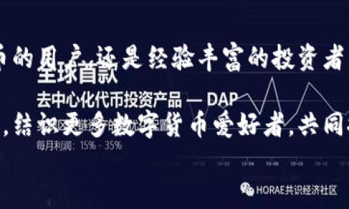
如何在华为安卓手机上下载TP钱包：简单步骤指南


TP钱包, 华为手机下载, 安卓应用, 数字货币
/guanjianci

一、TP钱包简介与功能
TP钱包，简称Token Pocket，是一款支持多链数字资产管理和去中心化应用（DApp）的手机钱包。无论你是数字货币的重度用户还是刚接触区块链技术的新手，TP钱包都可以为你提供便捷、安全的资产管理服务。

该应用支持多种主流数字货币，如以太坊、比特币等，也可方便地进行代币的兑换、转账以及DApp的使用。更值得一提的是，TP钱包的去中心化特性，确保了用户的资产安全，让用户可以放心储存和管理自己的数字资产。

二、在华为安卓手机上下载TP钱包的准备工作
在下载TP钱包之前，确保你的华为手机已连接互联网，并具备足够的存储空间。此外，你需要打开手机设置，允许安装来自未知来源的应用。

具体步骤如下：
ul
    li进入手机“设置”，找到“安全与隐私”选项。/li
    li点击“更多安全设置”，再找到“安装未知应用”。/li
    li选择你常用的浏览器或应用商店，允许其安装未知应用。/li
/ul

三、下载TP钱包的步骤详解
1. 打开浏览器，访问TP钱包的官方网站，通常官网链接为 https://www.tokenpocket.pro 。这是获取最新版本TP钱包的最安全途径。

2. 在官网上，你会看到“下载”按钮，点击进入下载页面，可以选择适合华为手机的安卓版本。

3. 下载完成后，打开手机的“文件管理”应用，找到下载的TP钱包安装包，点击进行安装。

4. 安装过程中，如果系统提示需要权限，点击“允许”以继续安装。

四、安装完成后的初始设置
安装完成后，点击TP钱包图标打开应用，你会进入初始设置界面。这里有几个关键步骤：

ul
    li选择“创建钱包”或“导入钱包”。如果你是新用户，选择“创建钱包”。/li
    li设置强密码以保护你的钱包安全，这一步非常重要！/li
    li备份助记词，建议将其写在纸上，并妥善保管，避免网络泄露。/li
/ul

完成以上步骤后，你便可以在TP钱包中管理你的数字资产了。

五、使用TP钱包的基本功能
TP钱包界面，用户可以轻松找到所需功能。以下是一些基本功能的介绍：

1. **资产管理**: 你可以在主界面查看你的数字资产余额，并可进行快速转账。

2. **DApp浏览**: TP钱包内置了众多去中心化应用，用户可以直接在钱包中访问、使用各种DApp。

3. **兑换功能**: 内建的兑换功能使用户能够快速方便地进行代币之间的兑换，支持多个链的资产流转。

4. **安全设置**: 提醒用户定期更改密码和备份助记词，加强账户安全。

六、常见问题解答
在使用TP钱包的过程中，用户可能会遇到一些常见问题，下面解答几条：

1. **为何无法下载TP钱包?** 确保你的手机设置允许安装来自未知来源的应用，且网络连接正常。

2. **助记词丢失如何恢复钱包?** 助记词是恢复钱包的唯一方式，务必做好备份，一旦丢失，则无法恢复

3. **DP钱包安全吗?** 作为去中心化钱包，TP钱包用户的私钥仅存储于设备上，安全性高于中心化钱包。

七、总结与推荐
TP钱包作为一款功能强大且易于使用的数字货币钱包，适合各类用户，无论是初次接触数字货币的用户，还是经验丰富的投资者。通过本指南，希望能够帮助你顺利在华为安卓手机上下载TP钱包，开启你的数字货币管理之旅！

如果你在使用过程中有任何疑问或需要帮助，欢迎随时查阅TP钱包的官方帮助文档或社区论坛，结识更多数字货币爱好者，共同探索区块链的世界。

记得保持密码和助记词的安全，保障你的数字资产安全！