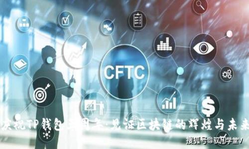 庆祝TP钱包五周年：见证区块链的辉煌与未来
