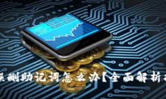 TP钱包误删助记词怎么办？全面解析找