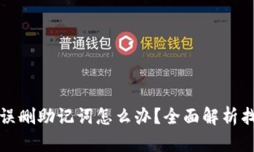 TP钱包误删助记词怎么办？全面解析找回方法
