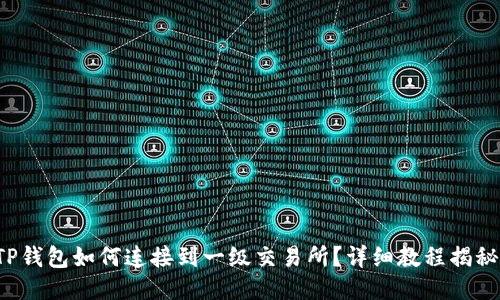TP钱包如何连接到一级交易所？详细教程揭秘！