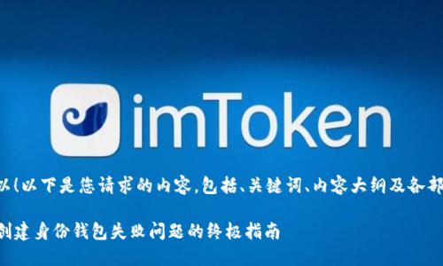当然可以！以下是您请求的内容，包括、关键词、内容大纲及各部分内容。

解决TP创建身份钱包失败问题的终极指南