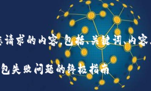 当然可以！以下是您请求的内容，包括、关键词、内容大纲及各部分内容。

解决TP创建身份钱包失败问题的终极指南