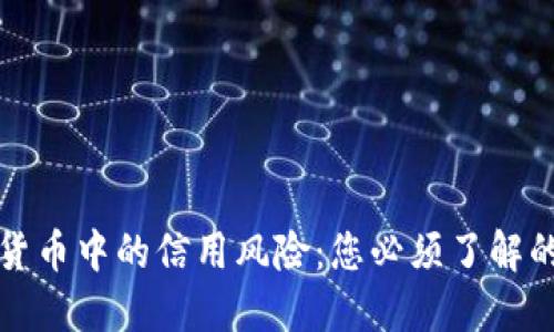 揭示加密货币中的信用风险：您必须了解的关键要素