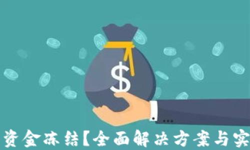 
TP钱包资金冻结？全面解决方案与实用技巧