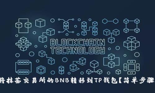 如何将抹茶交易所的BNB转移到TP钱包？简单步骤详解！