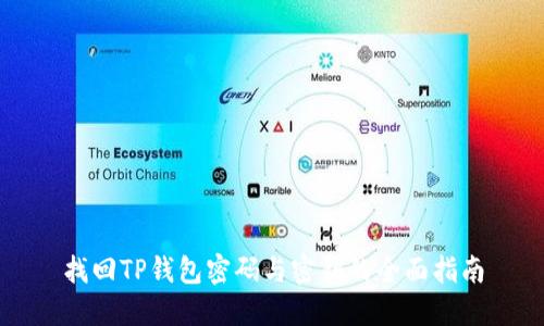 找回TP钱包密码与密钥的全面指南