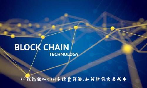 TP钱包转入ETH手续费详解：如何降低交易成本