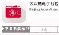 如何安全下载苹果版TP钱包APP：用户必