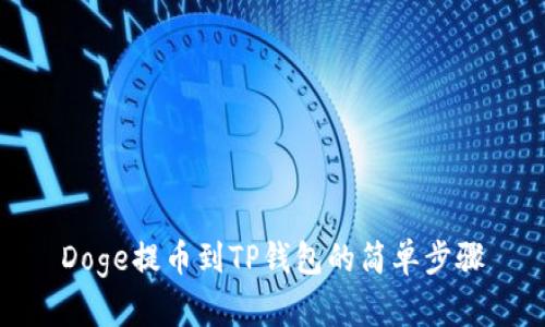 Doge提币到TP钱包的简单步骤