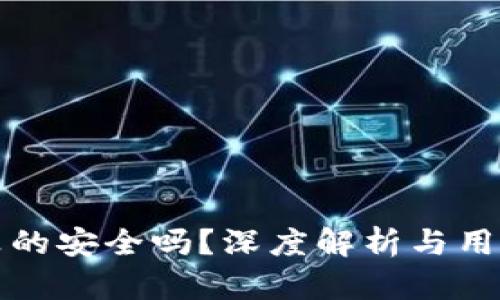 加密货币真的安全吗？深度解析与用户痛点解决