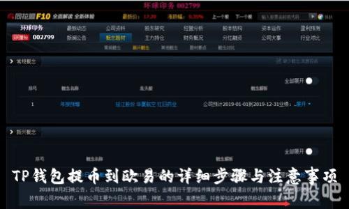 TP钱包提币到欧易的详细步骤与注意事项