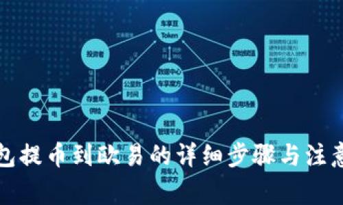TP钱包提币到欧易的详细步骤与注意事项