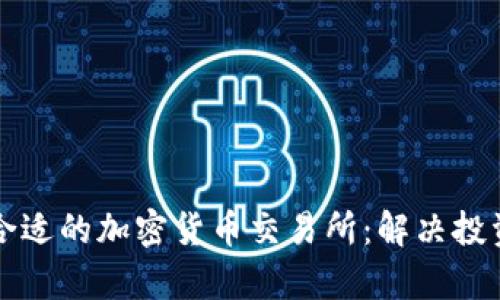 如何选择合适的加密货币交易所：解决投资者的痛点