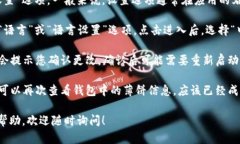 为了将“t p钱包里的薄饼”换成中文，