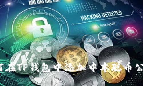 如何在TP钱包中添加中本聪币公链？