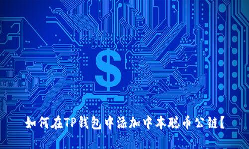 如何在TP钱包中添加中本聪币公链？