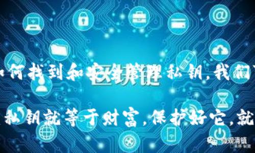   如何找到T P钱包私钥，确保安全管理您的数字资产 / 

 guanjianci T P钱包, 私钥, 数字资产, 安全管理 /guanjianci 

一、了解T P钱包及私钥的基本概念

在讨论T P钱包私钥之前，我们首先需要了解什么是T P钱包。T P钱包是一个数字货币钱包，用于存储、管理和交易各种加密货币。与传统钱包不同，T P钱包是基于区块链技术的，具有去中心化和匿名性等特点。

私钥是数字资产的重要部分，类似于银行的密码，只有拥有私钥的人才能控制相关资产。遗失私钥，等于失去对资产的控制权，这对任何一位数字资产投资者来说都是一个不可承受的损失。因此，确保私钥的安全管理至关重要。

二、私钥的重要性

私钥的功能不仅仅是访问钱包，它是您数字资产安全的基石。一旦他人获取您的私钥，他们就能够完全控制您的数字资产，这可能导致资产被盗的风险。

在加密货币的世界里，私钥的保密性和安全性不容小觑。理想情况下，只有您自己应该拥有私钥，并且应该始终将其存储在安全的位置，比如冷钱包或密码管理器中，以降低被盗的风险。

三、如何找到您的T P钱包私钥

要找到您的T P钱包私钥，可以按照以下步骤操作：

h41. 登录您的T P钱包/h4

首先，使用您的用户名和密码登录到T P钱包的官方平台。确保使用的是官方链接，防止钓鱼网站的欺诈。

h42. 进入设置或安全中心/h4

在钱包界面，找到设置或安全中心选项。这通常位于菜单栏或者个人账户页面中。

h43. 查找私钥管理选项/h4

在安全中心，寻找私钥管理选项，一般会提示您如何导出或查看私钥。不同版本的钱包可能会有所不同，但大致步骤相似。

h44. 备份私钥/h4

找到私钥后，请确保妥善备份。可以选择将其写在纸上存放在安全的地方，或者使用密码管理工具进行加密存储。

四、如何安全管理私钥

列出一些管理私钥的最佳实践，可以帮助用户避免因为私钥泄露而造成的财务损失。

h41. 不要将私钥存储在网上/h4

尽量避免在云端或电子邮件等不安全的地方存储私钥。如果必须在线记录，请确保启用双重验证和加密。

h42. 使用冷钱包保存私钥/h4

冷钱包是指与互联网完全隔离的存储设备，如USB设备。将私钥存储在冷钱包中可以有效降低被黑客攻击的风险。

h43. 定期检查账户安全/h4

定期查看账户的安全状况，及时更改密码、更新安全设置，确保账户保持在最佳安全状态。

五、常见的私钥管理误区

网络上有很多关于私钥管理的不实信息，用户需要具备辨别能力。

h41. 认为私钥只是一串数字/h4

不要小看私钥，它是一把钥匙，打开的可能是巨额财富，失去它可能意味着什么都没有。

h42. 忽略备份/h4

很多用户认为只要有了私钥就不用再备份，这种思维是极其危险的。请务必进行多重备份，以防丢失或损坏。

六、私钥丢失后的应对措施

如果发生私钥丢失，不要惊慌，但要迅速采取应对措施。

h41. 检查是否有备份/h4

第一时间检查是否有私钥的备份，如果有，立即恢复。有些钱包会提供恢复助记词，可以通过助记词恢复访问权。

h42. 联系钱包客服/h4

某些钱包提供客户服务，可以尝试联系他们以获取支持。他们可能会有特定程序来帮助用户恢复账户。

h43. 学习如何防止未来的风险/h4

在解决当前问题后，思考未来防范措施，学习更多关于私钥管理的知识，以免再次陷入困境。

七、总结

找到和管理好您的T P钱包私钥是保护您的数字资产的重要环节。通过了解私钥的重要性、学习如何找到和安全管理私钥，我们可以减少潜在的风险。希望本文可以帮助您提高对私钥管理的意识，确保您的数字资产安全。

总之，对私钥的重视程度决不能低于对自己财产的重视。每一位数字资产持有者都应在心中铭记：私钥就等于财富，保护好它，就是保护您的金融安全。